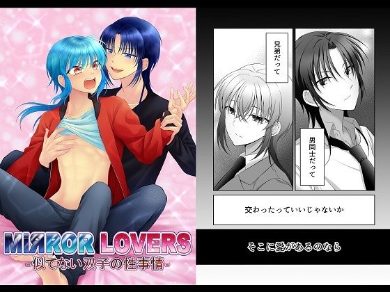 【ギャグ・コメディ】MiЯROR LOVERS 1 ‐似てない双子の性事情‐｜