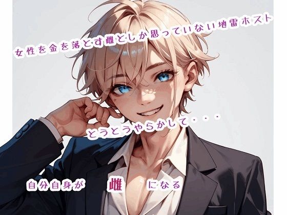 【中出し】女性を金を落とす雌としか思っていない地雷ホスト、とうとうやらかして自分自身が雌になる｜