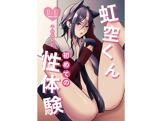 【学園もの】虹空くん初めての性体験｜