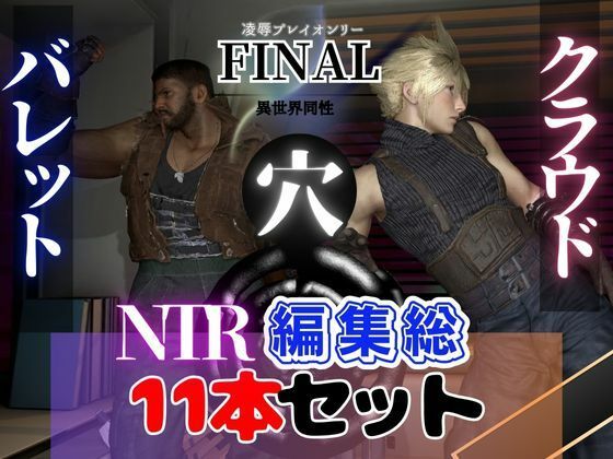 【動画・アニメーション】【総集編】クラウド、バレットの黒人巨根NTRあまあまプレイ11本【動画】｜