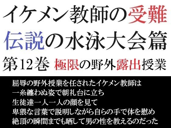 【辱め】イケメン教師の受難 伝説の水泳大会篇 第12巻 極限の野外露出授業｜
