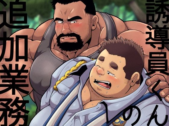 【デモ・体験版あり】誘導員くんの追加業務｜