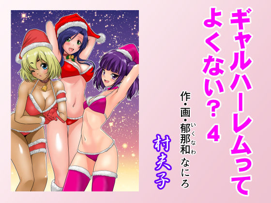 【学園もの】ギャルハーレムってよくない？4｜