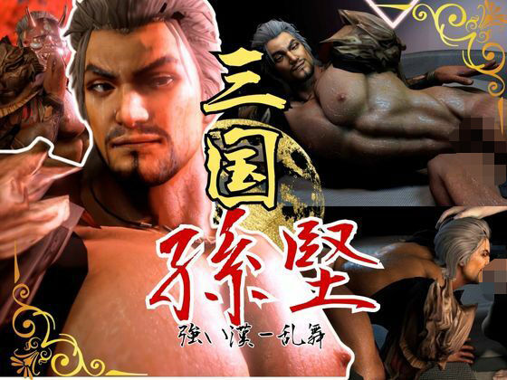 【3DCG】伝説の雄っぱい将軍、孫堅2動画パック見参！ここに新たな伝説を刻み込め｜