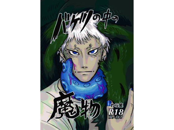 【触手】バケツの中の魔物｜