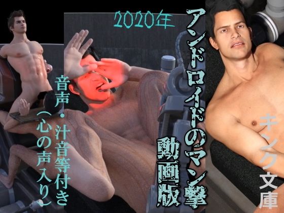 【3DCG】2020年 アンドロイドのマン撃 動画版（心の声入り）｜