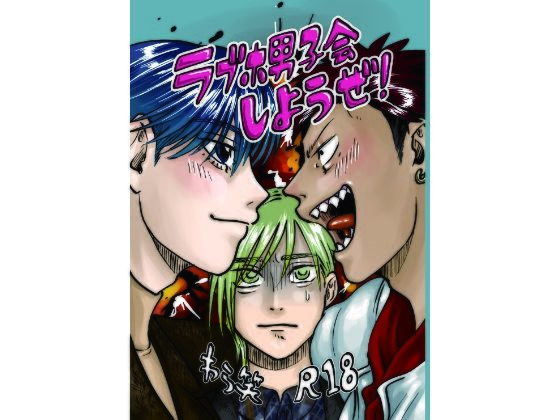 【ギャグ・コメディ】ラブホ男子会しようぜ！｜