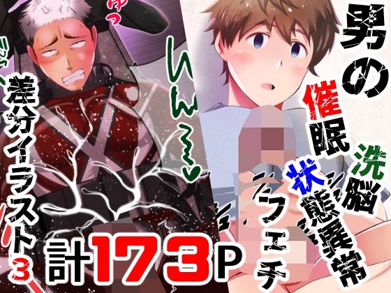 【拘束】男の催●・洗脳・状態異常フェチ 総集編3｜