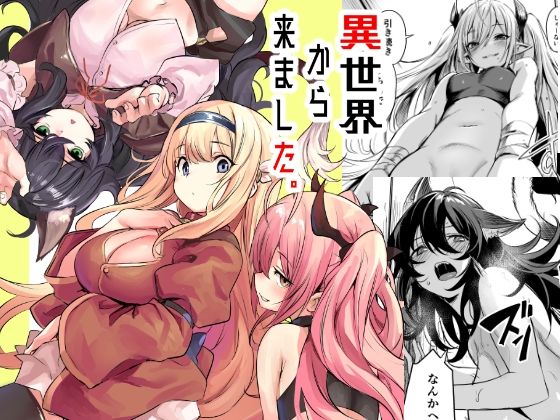 【ハーレム】異世界から来ました｜