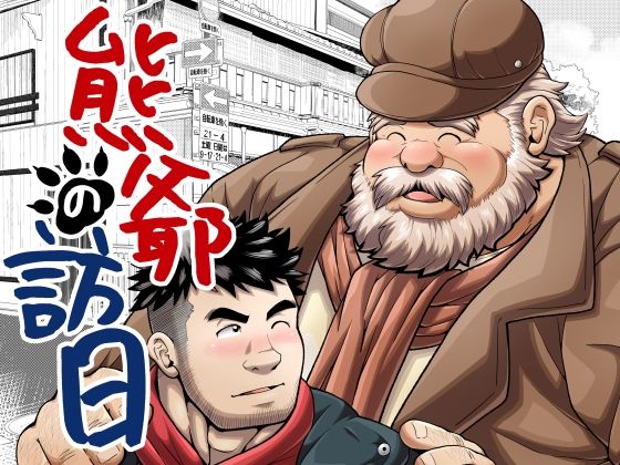 【近親相姦】熊爺の訪日｜