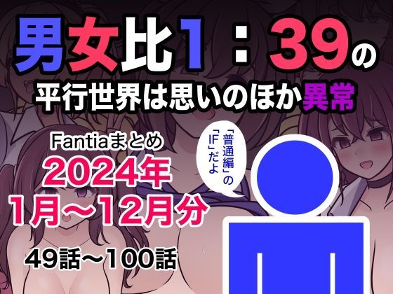 【制服】男女比1:39の平行世界は思いのほか異常（Fantiaまとめ2024年1月〜12月分）｜