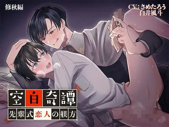 【音声付き】空白奇譚 修秋編 〜先輩式恋人の躾方〜｜