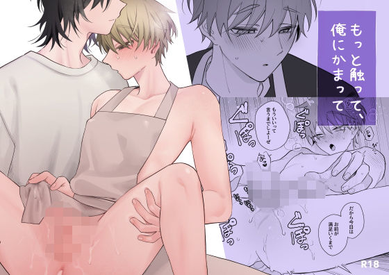 【オナニー】もっと触って、俺にかまって｜