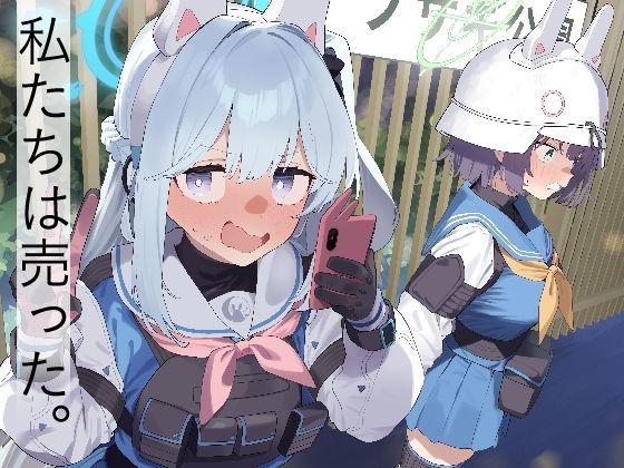 【処女】We Are Selling！ / 私たちは売った。【前編】｜