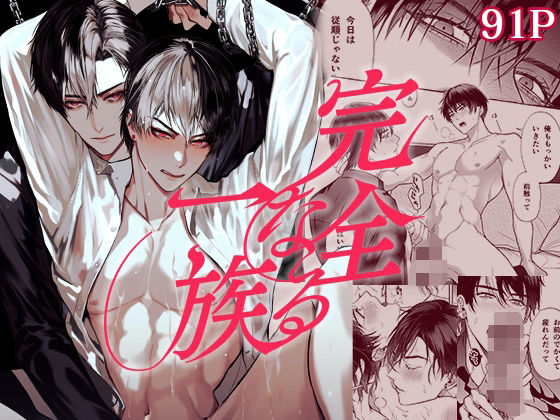 【BL（ボーイズラブ）】完全なる一族｜