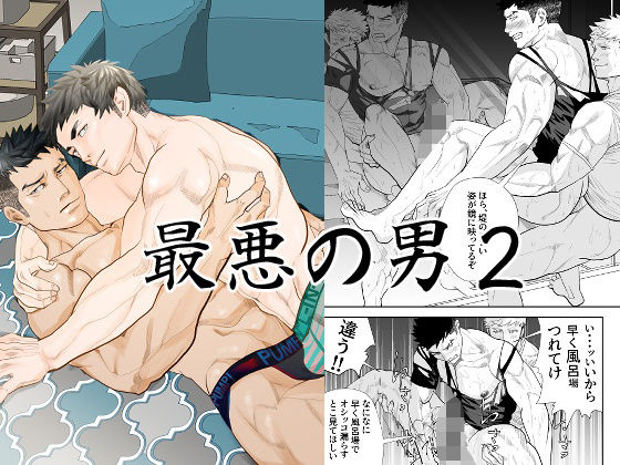 【異物挿入】最悪の男2｜