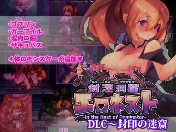 【ファンタジー】封淫洞窟エロネスト DLC〜封印の迷窟｜