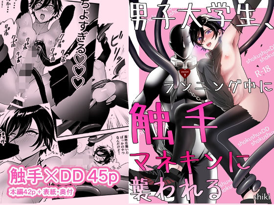 【触手】触手×DD｜