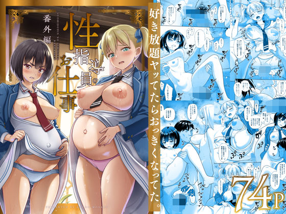 【制服】性指導員のお仕事 番外編 好き放題ヤッてたらおっきくなってた。｜