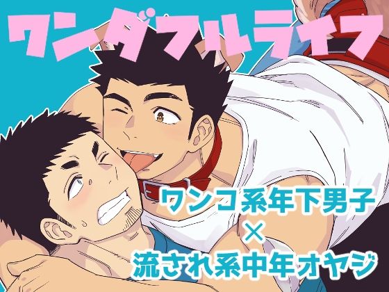 【筋肉】ワンダフルライフ｜