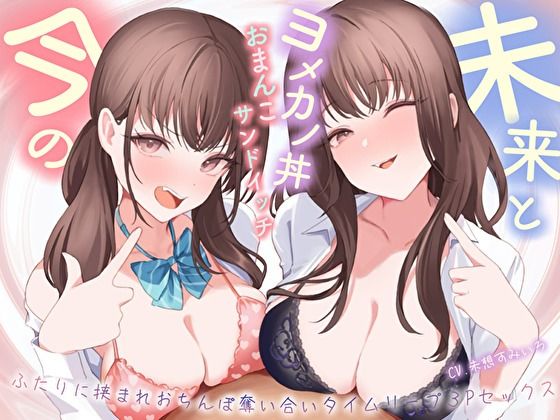 【巨乳】【おっとり×ツン】未来と今のヨメカノ丼おまんこサンドイッチ。ふたりに挟まれおちんぽ奪い合いタイムリープ3Pセックス｜