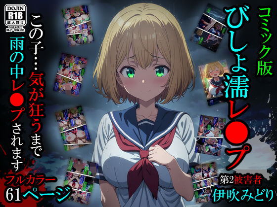 【辱め】【漫画】びしょ濡レ〇プ02｜