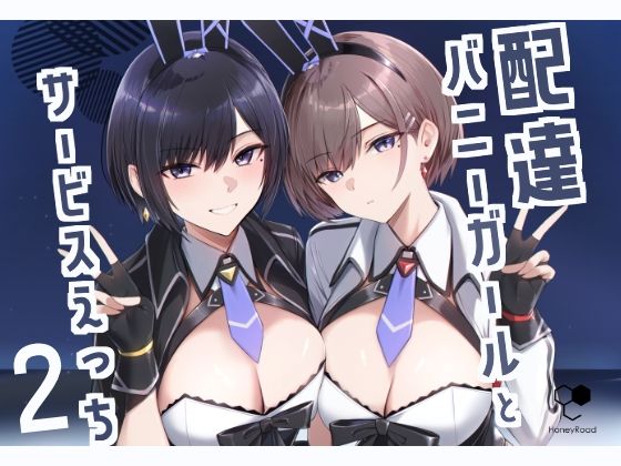 【巨乳】配達バニーガールとサービスえっち2｜