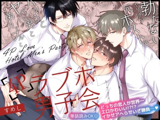 【乱交】勃たないヤリチン元ホストがハマるとヤバい男と弟カップルと4Pラブホ男子会｜