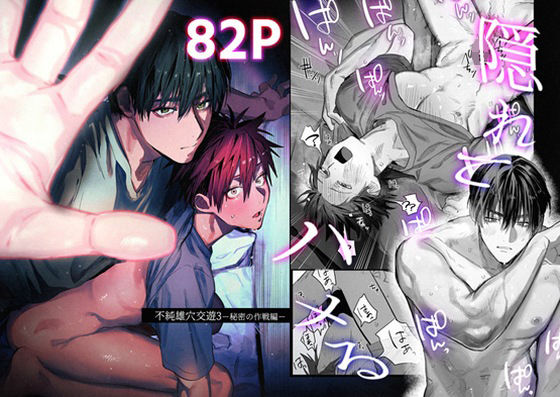 【筋肉】不純雄穴交遊3｜