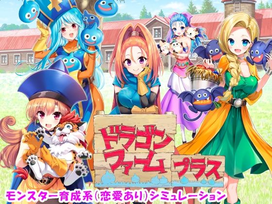 【音声付き】ドラゴンファーム プラス｜