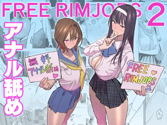 【アナル】FREE RIMJOBS2｜