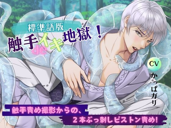 【拘束】【標準語版】触手deイキ地獄！ 触手責め撮影からの、2本ぶっ刺しピストン責め！｜