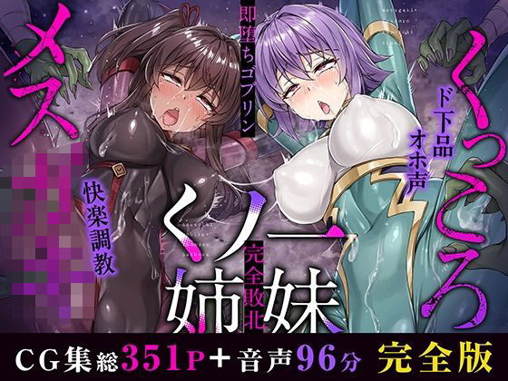 【イラスト・CG集】メス○キ＆くっころ くノ一姉妹〜即堕ちゴブリン完全敗北〜 ［CG＋音声 ］完全版｜