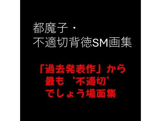 【熟女】都魔子・不適切背徳SM画集 「過去発表作」から最も’不適切’でしょう場面集 PDF付き｜
