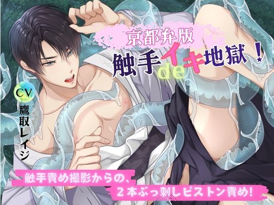 【拘束】【京都弁版】触手deイキ地獄！ 触手責め撮影からの、2本ぶっ刺しピストン責め！｜