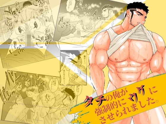 【辱め】タチの俺が強●的にウケにさせられました。｜