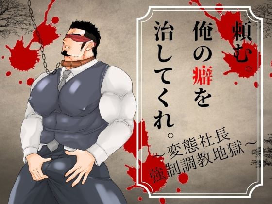 【辱め】頼む。俺の癖を治してくれ。〜変態社長強○調教地獄〜｜