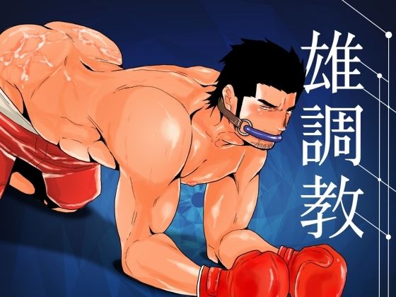 【拘束】雄調教｜