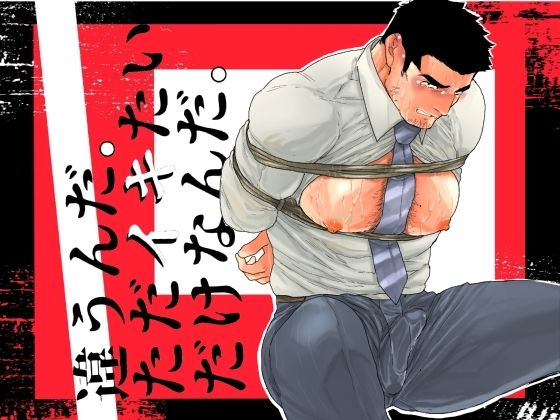 【拘束】違うんだ。ただイキたいだけなんだ。｜