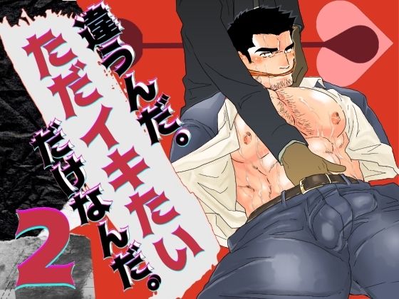 【辱め】違うんだ。ただイキたいだけなんだ。2｜