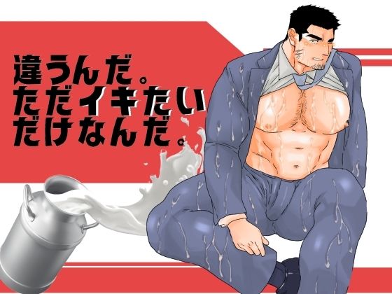 【辱め】違うんだ。ただイキたいだけなんだ。4｜