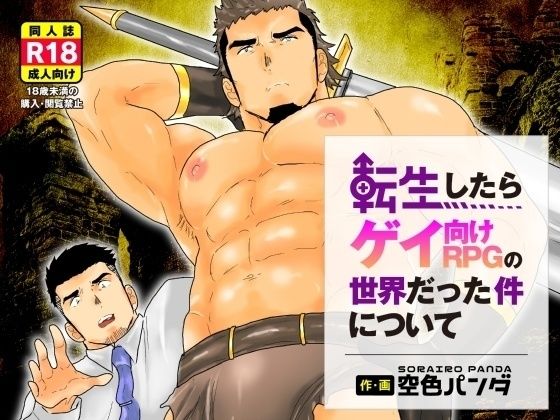 【辱め】転生したらゲイ向けRPGの世界だった件について。｜