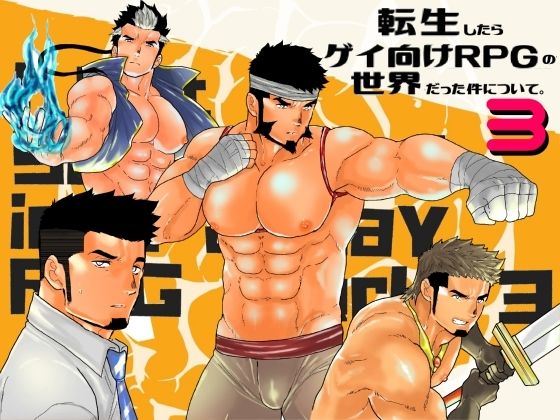 【辱め】転生したらゲイ向けRPGの世界だった件について。3｜