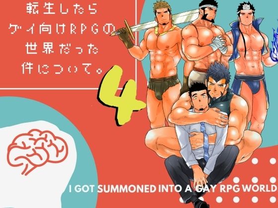 【辱め】転生したらゲイ向けRPGの世界だった件について。4｜