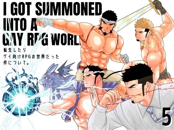 【辱め】転生したらゲイ向けRPGの世界だった件について。5｜