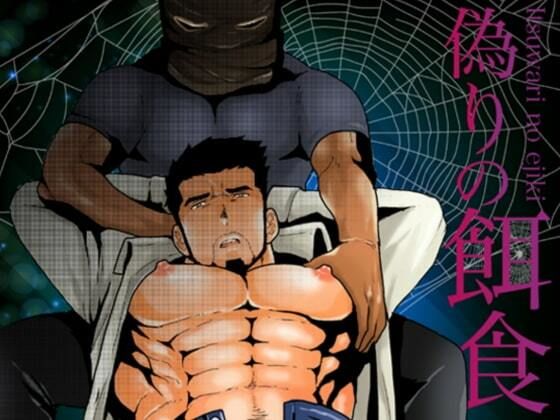 【辱め】偽りの餌食｜