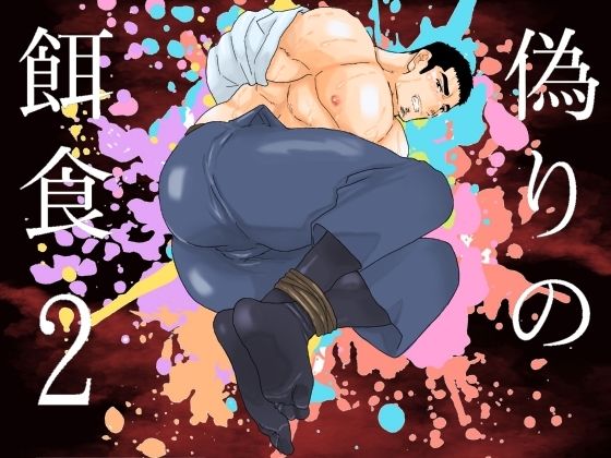 【拘束】偽りの餌食2｜