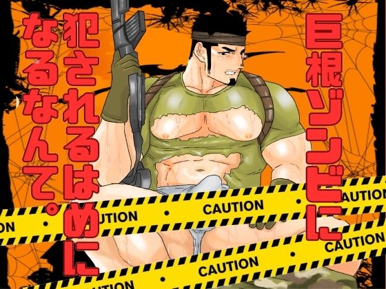 【辱め】巨根ゾンビに犯●れるはめになるなんて。｜