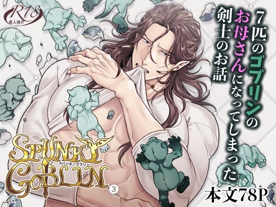 【母乳】SPUNKY GOBLIN3｜