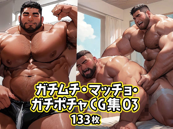 【筋肉】ガチムチ・マッチョ・ガチポチャゲイCG集03｜